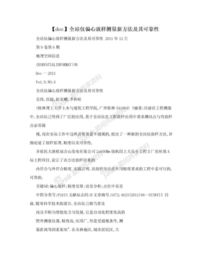 【doc】全站仪偏心放样测量新方法及其可靠性