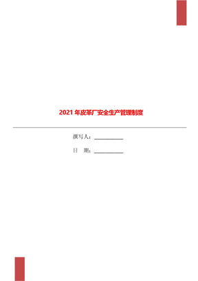 2021年皮革厂安全生产管理制度