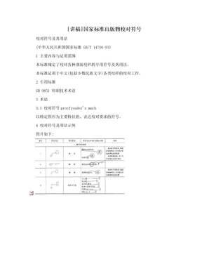 [讲稿]国家标准出版物校对符号