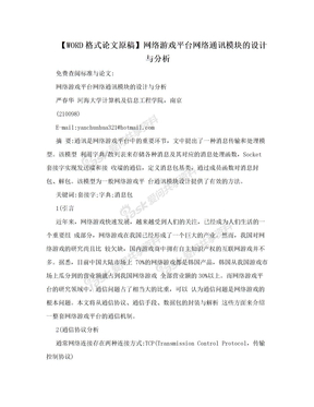 【WORD格式论文原稿】网络游戏平台网络通讯模块的设计与分析