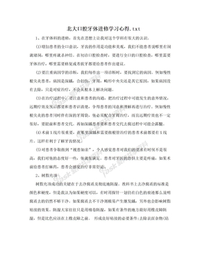 北大口腔牙体进修学习心得.txt