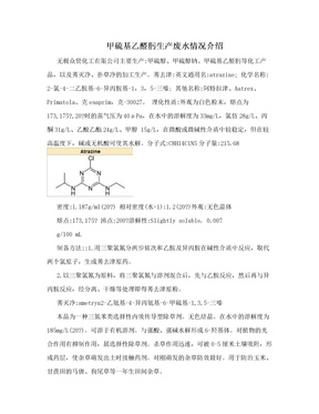甲硫基乙醛肟生产废水情况介绍