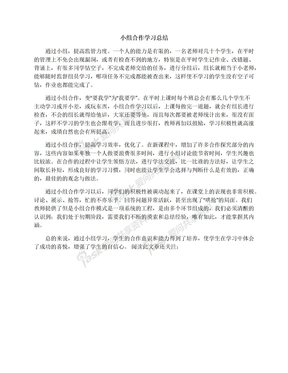 小组合作学习总结