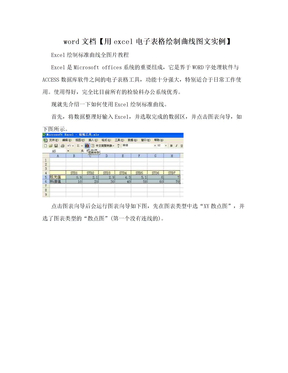 word文档【用excel电子表格绘制曲线图文实例】
