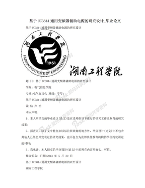 基于UC3844通用变频器辅助电源的研究设计_毕业论文