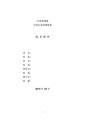 生活污水技术协议