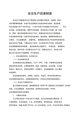 安全生产巡查制度