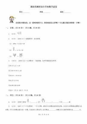 （小学考试）湖南省湘潭市小升初数学试卷