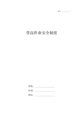 登高作业安全制度
