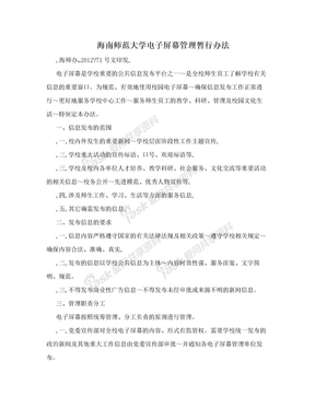 海南师范大学电子屏幕管理暂行办法