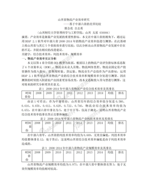 山西省物流产业效率研究—基于中部六省的差异比较