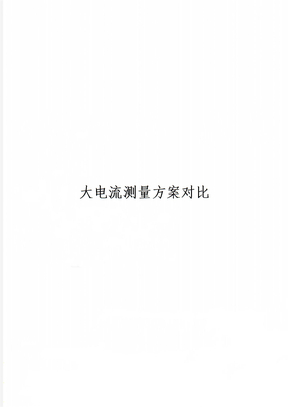 大电流测量方案对比共5页文档