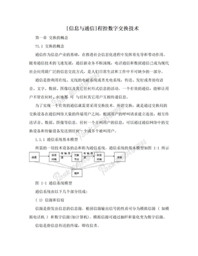 [信息与通信]程控数字交换技术