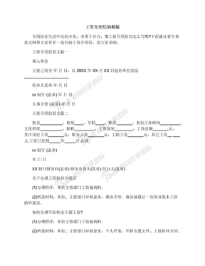 工资介绍信的模版