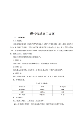 天然气管道施工方案