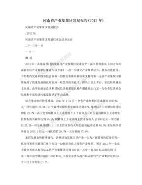 河南省产业集聚区发展报告(2012年)