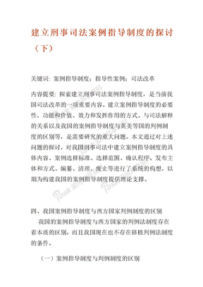 建立刑事司法案例指导制度的探讨（下）