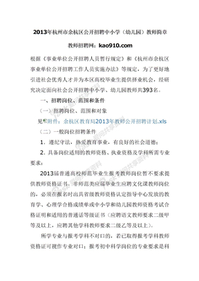 2013年杭州市余杭区公开招聘中小学（幼儿园）教师简章