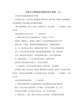 小班亲子游戏活动教案设计四则  .doc