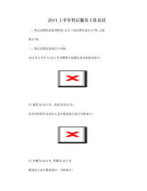 上半年售后服务工作总结2014