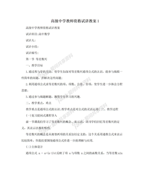 高级中学教师资格试讲教案1