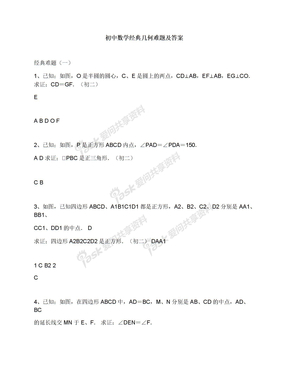 初中数学经典几何难题及答案