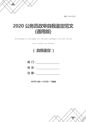 2020公务员政审自我鉴定范文(通用版)