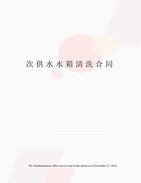 次供水水箱清洗合同