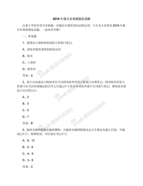 2016年报关员基础强化试题