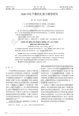 2030冷轧平整机轧制力模型研究