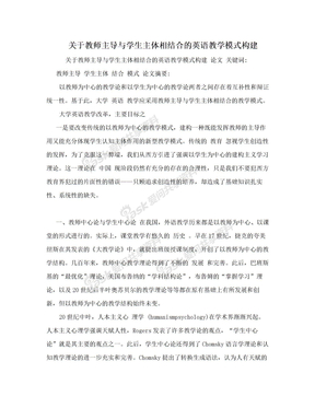 关于教师主导与学生主体相结合的英语教学模式构建