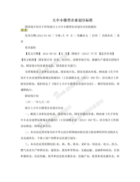 大中小微型企业划分标准