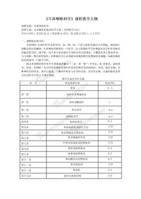 耳鼻咽喉科学大纲