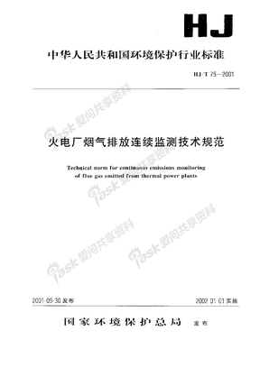 火电厂烟气排放连续检测技术规范 （HJT 75-2001）
