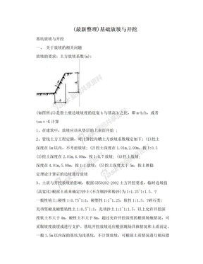 (最新整理)基础放坡与开挖