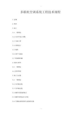 多联机空调系统工程技术规程
