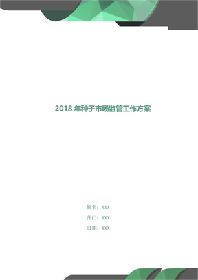 2018年种子市场监管工作方案