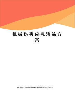 機械傷害應急演練方案