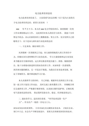 2020年电力技术培训总结