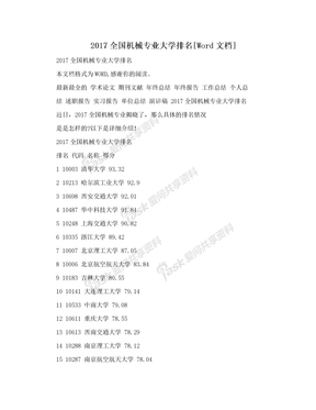 2017全国机械专业大学排名[Word文档]