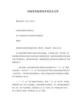 河南省发展和改革委员会关于河南省居民生活用电试行阶梯电价的通知