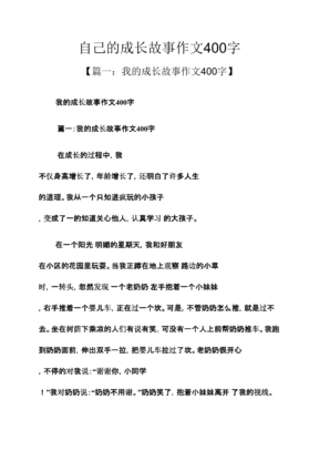 自己作文之自己的成长故事作文400字