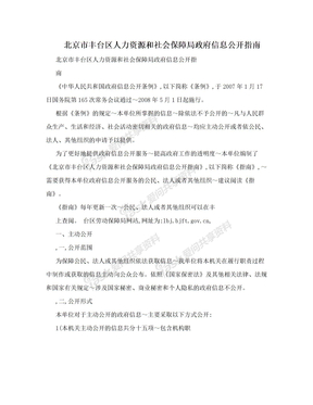北京市丰台区人力资源和社会保障局政府信息公开指南