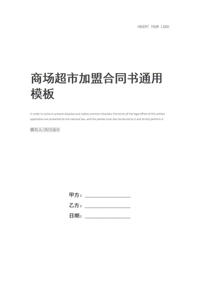 商场超市加盟合同书