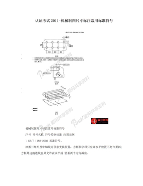 认证考试2011-机械制图尺寸标注常用标准符号