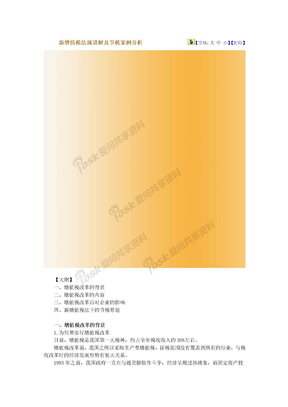 新增值税法规讲解及节税案例分析