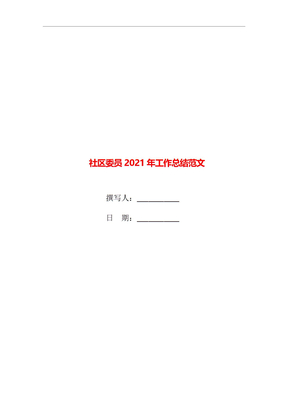 社区委员2021年工作总结范文