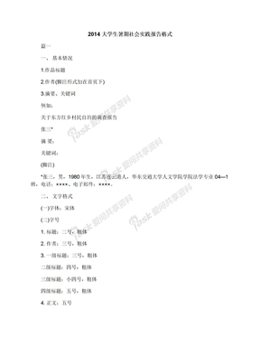 2014大学生暑期社会实践报告格式