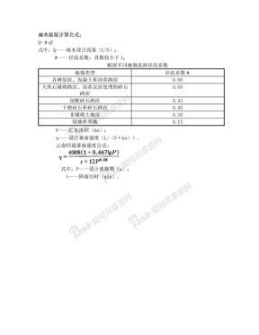 雨水流量计算公式