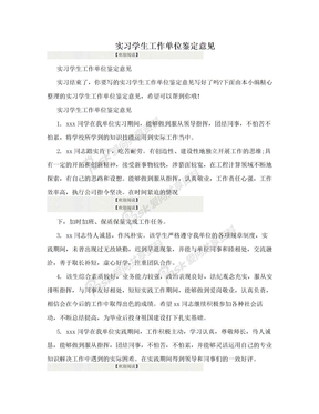 实习学生工作单位鉴定意见